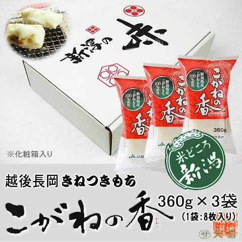 お餅 （ 切り餅 ） こがねの香（新潟県産こがねもち使用）360g×3P（化粧箱入り）