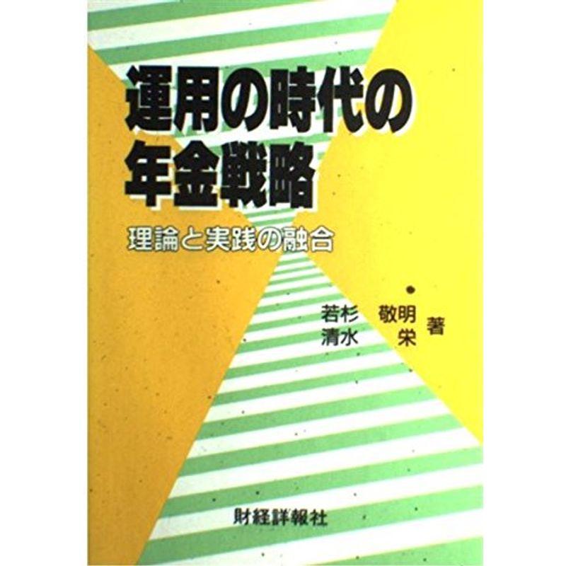 運用の時代の年金戦略?理論と実践の融合