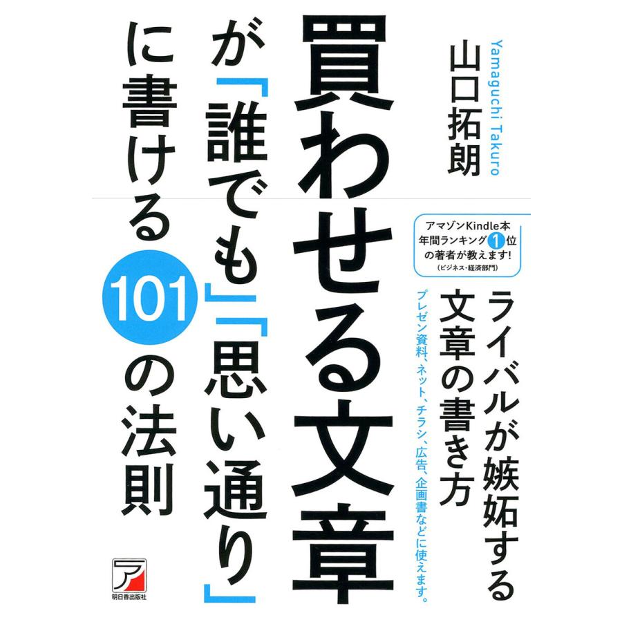 買わせる文章が 誰でも 思い通り に書ける101の法則