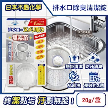 日本不動化學-排水口免刷洗懸掛式防汙消臭清潔錠20g/盒-無香白(鹽素系洗臉臺去汙球,可吊掛水槽管道除臭防垢洗淨丸)