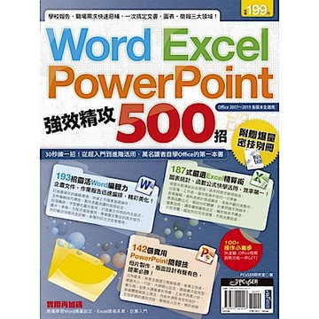 Word、Excel、PowerPoint 強效精攻500招 （附贈爆量密技別冊）【城邦讀書花園】