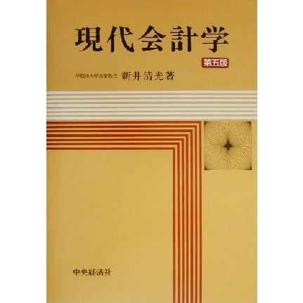 現代会計学／新井清光(著者)