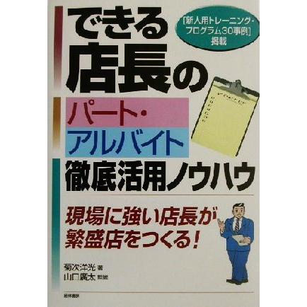 できる店長のパート・アルバイト徹底活用ノウハウ 現場に強い店長が繁盛店をつくる！／菊次洋光(著者),山口広太