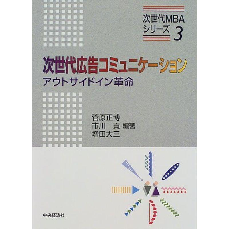 次世代広告コミュニケーション?アウトサイドイン革命 (次世代MBAシリーズ)