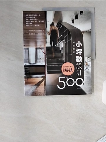 【書寶二手書T6／設計_T4P】設計師不傳的私房秘技：小坪數設計500【暢銷改版】_漂亮家居編輯部