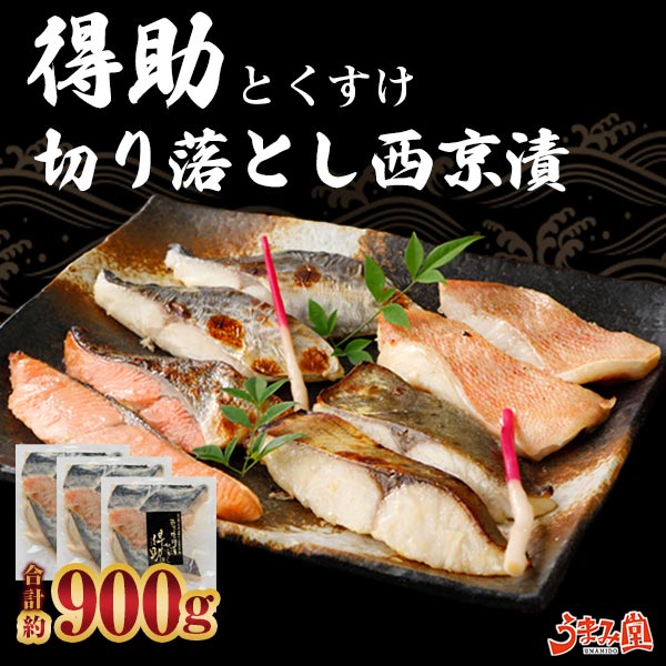 訳あり 西京漬け 切り落とし 900g (300g3袋) 得助 西京焼き 味噌漬け 粕漬け 魚 お土産 お返し ギフト 海鮮 セット お取り寄せ 高級 詰め合わせ 食品 グルメ プレゼント [産直]