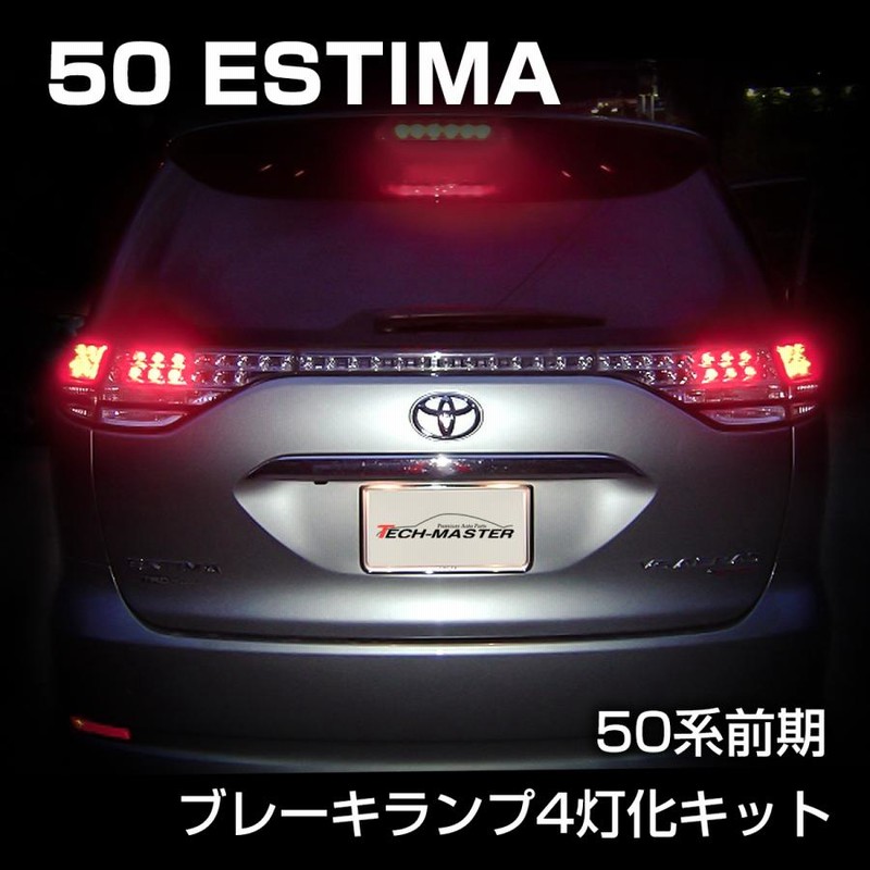 エスティマ50前期　全灯化テールライト エスティマ50前期 全灯化テールライト （エスティマの