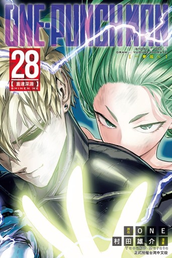 ONE-PUNCH MAN 一拳超人（28）[二手書_近全新]