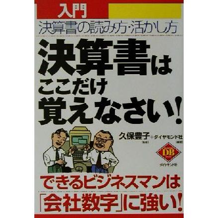 入門　決算書はここだけ覚えなさい！ 決算書の読み方・活かし方 ＤＩＡＭＯＮＤ　ＢＡＳＩＣ／ダイヤモンド社(著者),久保豊子