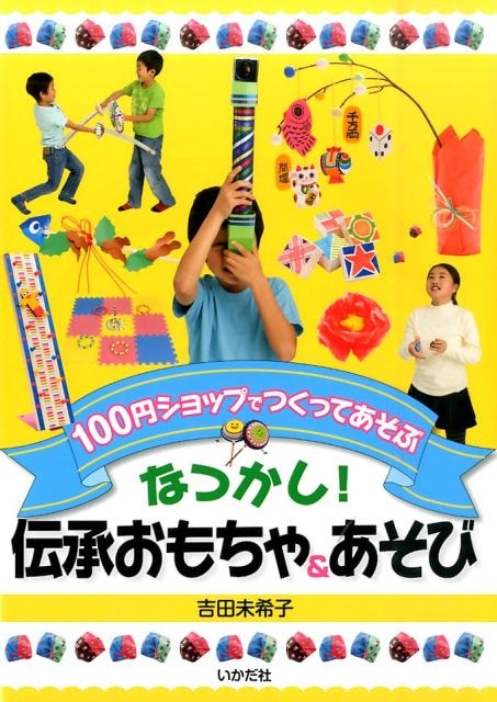 吉田未希子 なつかし!伝承おもちゃあそび 100円ショップでつくってあそぶ[9784870514614]