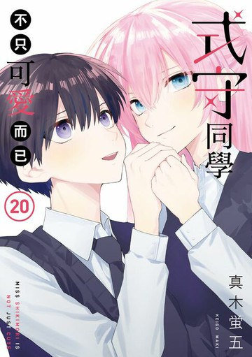 【電子書】式守同學不只可愛而已 (20)