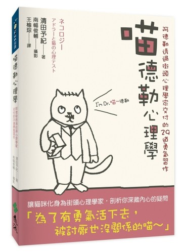 喵德勒心理學：阿德勒透過街頭心理學家交付的29道勇氣習作[二手書_良好]