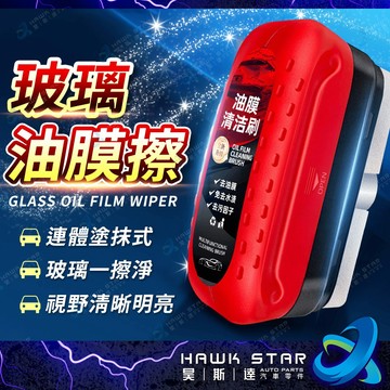 昊斯達 多功能清潔刷 玻璃油膜擦 強力去擋油膜 汽車油膜擦 鼠標去除油膜 車玻璃清潔劑 油膜清潔擦 油膜擦 油膜劑