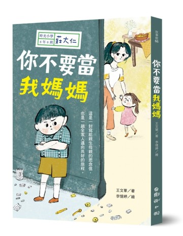 時光小學六：你不要當我媽媽[二手書_良好]