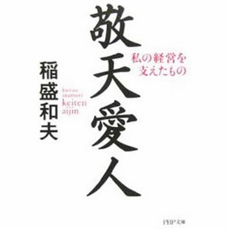 稲盛和夫　サイン入り　敬天愛人　非売品 稲盛和夫 サイン入り 敬天愛人 非売品