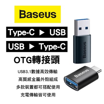 【4%點數】真便宜 BASEUS倍思 Type-C 轉USB/USB轉Type-C OTG轉接頭【限定樂天APP下單享點數回饋】