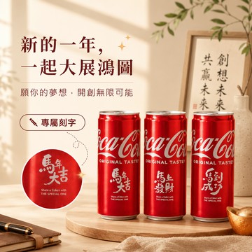 新年送禮就送這組【京囍 訂製禮品】新年吉祥話可樂 (單罐附開窗禮盒) 雷雕可樂 馬年快樂 新年禮物 新年伴手禮 伴手禮