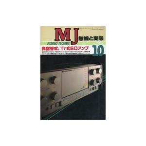 中古ホビー雑誌 MJ 無線と実験 1987年10月号