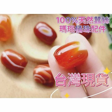玉鎔水晶-100%天然蠶絲紅瑪瑙桶珠配件 台灣現貨 無加色 紅瑪瑙 紅玉髓瑪瑙 散珠 瑪瑙桶珠 瑪瑙桶珠配件 紅瑪瑙桶珠