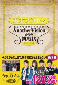  東京大学謎解き制作集団AnotherVision   東大ナゾトレ AnotherVisionからの挑戦状 第7巻