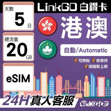 LINKGO白鑽卡 港澳 eSIM卡 5天上網卡 總流量20GB 高速流量(港澳網卡 香港 澳門 虛擬卡)