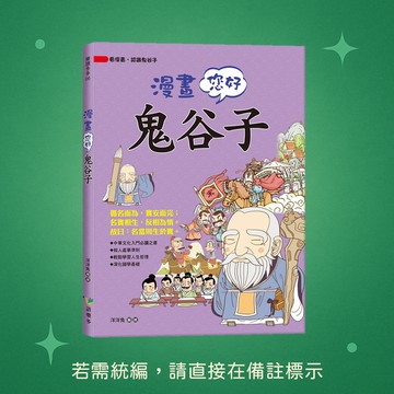 【語樂多】★全新★漫畫您好，鬼谷子 9786269820719