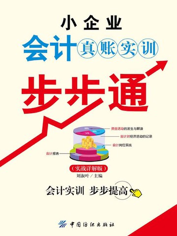 【電子書】小企业会计真账实训步步通（实战详解版）