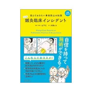 マンガ 鍼灸臨床インシデント 覚えておきたい事故防止の知識