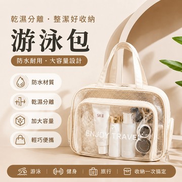 獨立鞋倉乾濕分離包 防水游泳收納包 健身運動手提包 大容量沙灘度假包 出差便攜洗漱袋 PVC 防水透明包 海邊玩水專用包