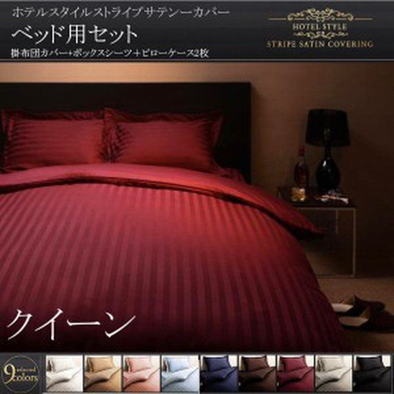 布団カバーセット クイーン4点セット ベッド用 おしゃれ ホテル風 サテン生地 夏も快適 通販 Lineポイント最大1 0 Get Lineショッピング