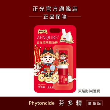 【正光直營】正光滾珠精油棒 芬多精｜財神系列 東路財神．進寶款｜鼻吸+滾珠雙頭隨身香氛