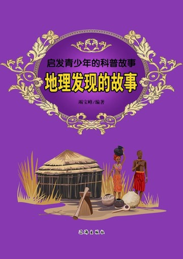 【電子書】启发青少年的科普故事：地理发现的故事
