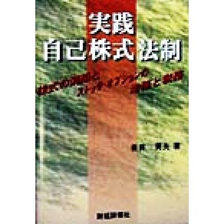 実践　自己株式法制 株式の消却とストック・オプションの法務と税務／垂井英夫(著者)