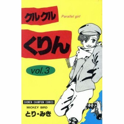 クルクルくりん ３ チャンピオンｃ とり みき 著者 通販 Lineポイント最大get Lineショッピング