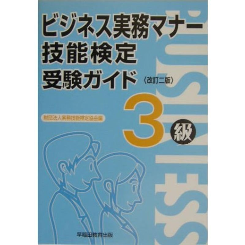 ビジネス実務マナー技能検定受験ガイド3級