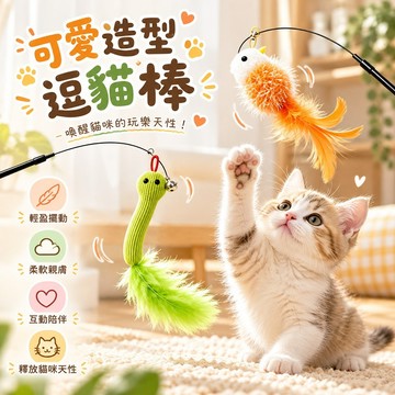 貓咪放電神器 可愛造型 小蛇小雞逗貓棒 羽毛逗貓棒 鋼絲逗貓棒 柔軟毛絨 互動陪伴玩具 逗貓棒 釋放狩獵天性
