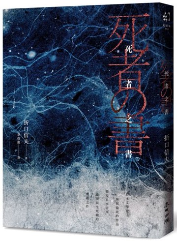 死者之書（中文世界首次出版‧民俗學大師體現日本古來倫理與生死觀的典範之作）【城邦讀書花園】