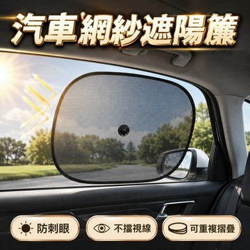 [一對裝] 吸盤式網紗側擋 車用遮光擋 網紗黑色側擋 汽車遮陽擋 隱私遮蔽器