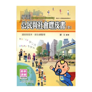 最新課綱學測公民與社會嘿皮書(全)