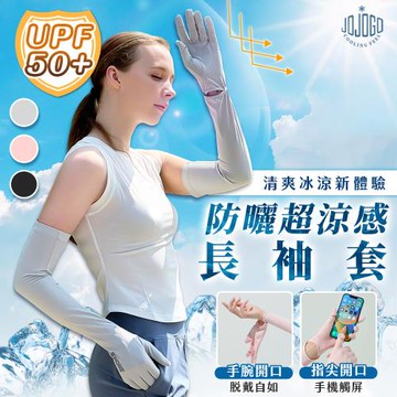 【JOJOGO】 防曬超涼感長袖套 (涼感超防曬 翻指袖套)