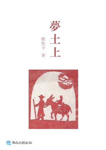 【電子書】夢土上