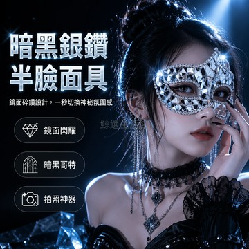 桃園出貨✨ 覆面系面具 半臉閃光鏡面暗黑銀色碎鑽面具 氛圍感拍照出片道具 cos