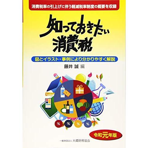 [A11725484]知っておきたい消費税 令和元年版 [単行本] 誠，藤井