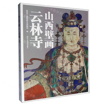 山西壁畫(雲林寺)(精)丨天龍圖書簡體字專賣店丨9787575107679 (tl2521)