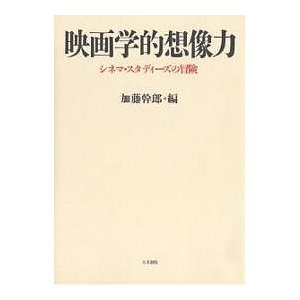 映画学的想像力 シネマ・スタディーズの冒険 加藤幹郎