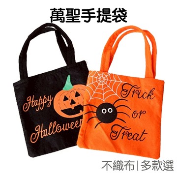 萬聖手提袋 不織布 手提袋 禮物袋 糖果袋 收納袋 派對活動 不給糖就搗蛋【HW0173】《Jami》
