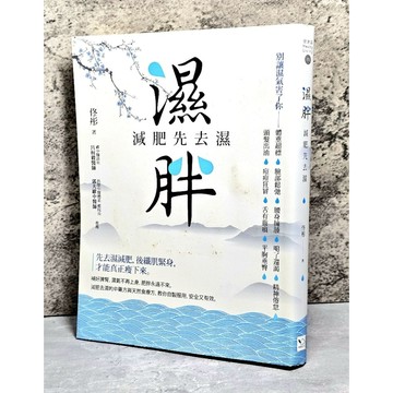 ➤〔特價出清〕書況好➤濕胖：減肥先去濕 別讓濕氣害了你 (幸福文化)