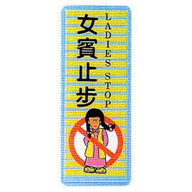 【新潮指示標語系列】BS貼牌-女賓止步AS-203/個【APP滿額下單10%點數(單一帳號最高1500點)】8/31止