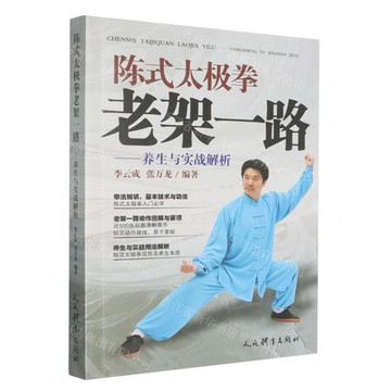 【預購】陳式太極拳老架一路--養生與實戰解析丨天龍圖書簡體字專賣店丨9787500965619 (tl2521)