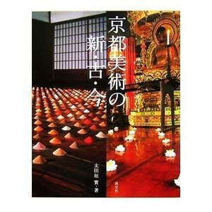 京都美術の新・古・今